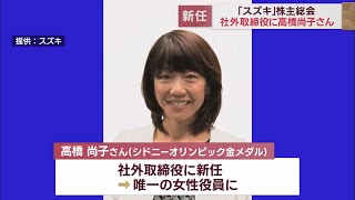 スズキ株主総会　シドニーオリンピック女子マラソン金メダルの高橋尚子さんが社外取締役に就任