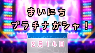 【デレステ】毎日プラチナガシャ！#517