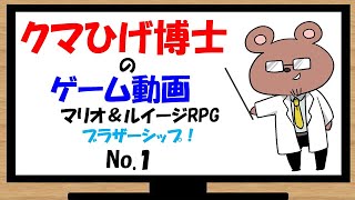 【マリオ＆ルイージＲＰＧ ブラザーシップ！】兄弟とブタもどきの大冒険