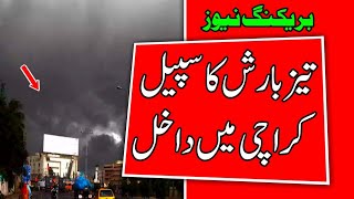 Heavy rain spell in Karachi | Weather update today | karachi weather today | sindh weather today