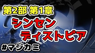 【マジカミ】第2部 第1章「シンセンディストピア」【メインストーリー】