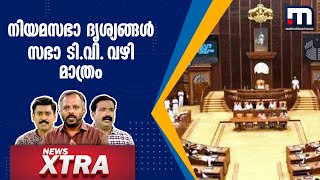 നിയമസഭാ ദൃശ്യങ്ങൾ സഭാ ടി.വി. വഴി മാത്രം - ന്യൂസ് Xtra | Mathrubhumi News