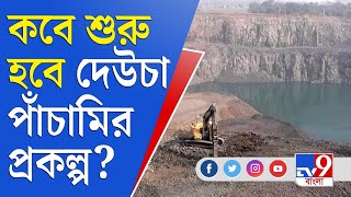 রাজ্যের আর্থিক প্যাকেজ নিয়ে অবগত দেউচা পাঁচামির আদিবাসীরা? | Deucha Pachami Coal Block News Today