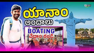 Yanam అందాలు | పుదుచ్చేరి | బోటింగ్ వివరాలు | Jakstock ప్రయాణం | బాబుజక్కుల - 4వే