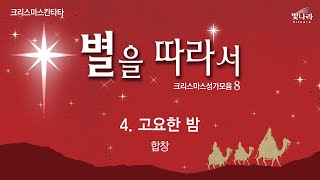 [별을 따라서 / 크리스마스성가모음8] 04. 고요한 밤 -합창