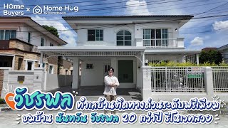 รีวิวบ้านเดี่ยวย่านวัชรพล อายุ 20 กว่าปี รีโนเวทสวยเหมือนบ้านใหม่ I นันทวัน วัชรพล ติด ถ.สุขาภิบาล 5