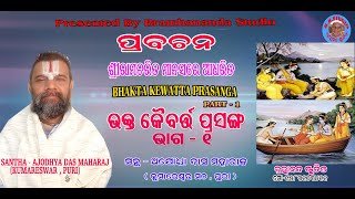 BHAKTA KAIBARTTA PRASANGA PART- 1 (Ramayana) ଭକ୍ତ କୈବର୍ତ୍ତ ପ୍ରସଙ୍ଗ ଭାଗ -୧(ରାମାୟଣ)