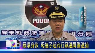 107 0515 最壞身教 母攜子超商行竊遭屏警逮捕