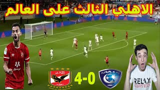 ردة فعل جزائري على مباراة "الاهلي المصري ضد الهلال السعودي" الاهلي يقسو على الهلال برباعية تاريخية