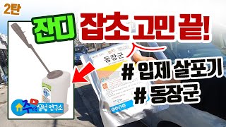 잔디 제초제 | 동장군 | 입제살포기 | 비료살포기 | 알알이 | 잔디 관리 | 잡초제거