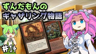 【MTG】ずんだもんのギャザリング物語 ♯14【マジック：ザ・ギャザリング】