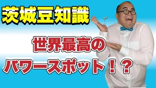 登録者2022人になるまで毎日茨城豆知識31『世界最高のパワースポット！？』