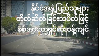 နိုင်ငံအနှံ့ပြည်သူများ တိတ်ဆိတ်ခြင်းသပိတ်ဖြင့် စစ်အာဏာရှင်ကိုဆန့်ကျင်