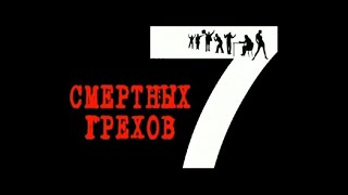 7 смертных грехов в православии с разъяснением