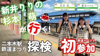 【初参加】NGT48新井りりのと杉本萌が二本木駅鉄道まつりに行ってみた!