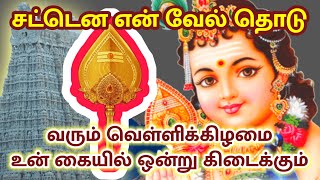 மிக முக்கியமான ஒன்று வரும் வெள்ளிக்கிழமை உன் கையில் கிடைக்கும்