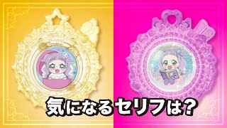 【ひろがるスカイ！プリキュア】どんなセリフが流れるの！？ガシャポンとファンブック限定のスカイトーンを開封レビュー！【プリキュア】