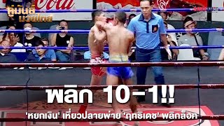 พลิก 10-1!! 'หยกเงิน' เหี่ยวปลายพ่าย 'ฤทธิเดช' พลิกล็อค