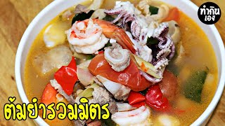 ต้มยำรวมมิตร สูตรนี้ง่ายๆแต่อร่อย  Tom Yum | ทำกินเอง