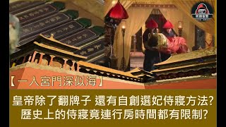 【一入宮門深似海】ESP.1 - 侍寢｜皇帝除了翻牌子，還有自創選妃侍寢方法？｜歷史上的侍寢竟連行房時間都有限制？