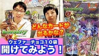 モンスト【ウェファーチョコ１０袋開けてみた】どれがアタリ？　じゃじゃーん菊池