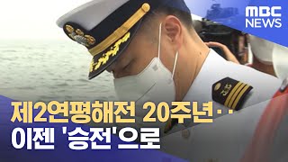 제2연평해전 20주년‥이젠 '승전'으로 (2022.06.30/뉴스투데이/MBC)