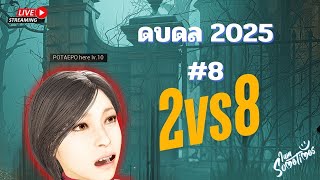 ดบดล 2vs8 - Dead by Daylight 2025 #8