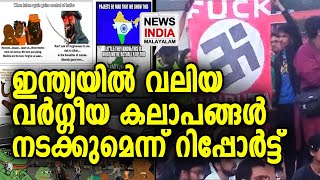 ഞെട്ടിക്കുന്ന റിപ്പോര്‍ട്ട് പുറത്ത് |  US Rutgers University report | NEWS INDIA MALAYALAM