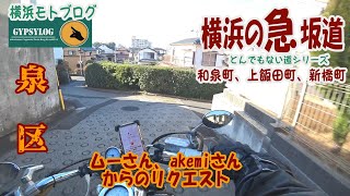 【横浜の坂道】泉区　和泉町、上飯田町、新橋町の坂　ムーさん・akemiさんからのリクエスト