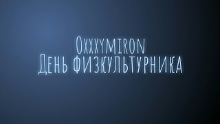 Oxxxymiron - День физкультурника (Текст/lyrics)