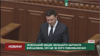 Зеленський обіцяє збільшити зарплати військовим, хоч це не його повноваження