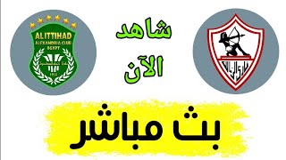 شاهد مباراة الزمالك والاتحاد السكندري بث مباشر اليوم في الدوري المصري