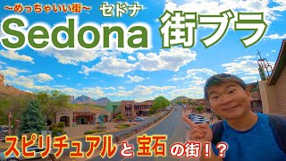 【ハワイ⇒アメリカ本土の旅～12日目～】セドナ（Sedona）の繁華街を街ぶら　(ハワイ島在住いっちーの春休み編)