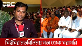 সিলেট সিটি নির্বাচন: প্রার্থীদের সাথে সিইসির মতবিনিময় সভা | DBC NEWS