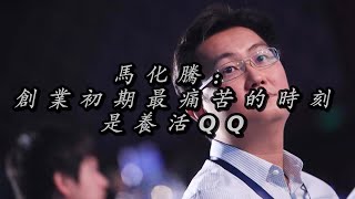 马化腾：创业初期最痛苦的时刻，是养活QQ