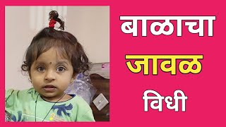 जावळ कसे काढावे | Javal Vidhi | जावळ कधी काढावे #जावळविधी