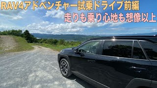 RAV4試乗ドライブ前編！adventureの走りは想像以上