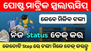 Post Matric Scholarship Status Check। State Scholarship Portal। Status Check Full Process Online।