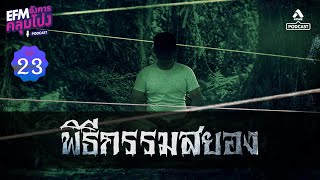 พิธีกรรมสยอง | EFM อังคารคลุมโปง Podcast EP 23