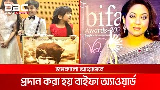 জমকালো আয়োজনে বাইফা অ্যাওয়ার্ড | DBC NEWS