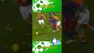 Ronaldinho Skills - โรนัลดินโญ่ กับฉายาเหยินน้อย