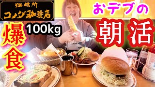 【コメダ珈琲】おデブの朝活！朝から大食い最高❤️【ぽっちゃり爆食い】