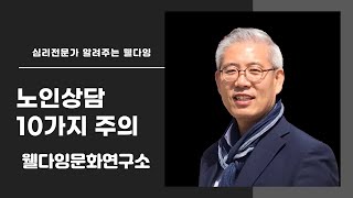 노인상담 시 주의할 점