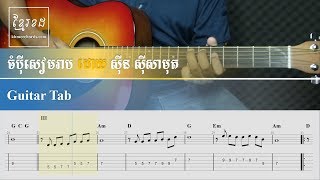 Guitar tab - ចំប៉ីសៀមរាប​  ដោយ ស៊ីន ស៊ីសាមុត - Khmer Chords