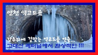 [뭘해도 재밌게] #역고드름을 역동적으로 ~ 최강 입춘 추위 #Fantastic reverse  icicles #icicle #고드름 #mollhd #뭘해도TV