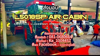 #เซลล์กล้า0810680614 ส่งมอบรถแทรกเตอร์ L5018SP Air cabin คุณธิดารัตน์ อ.ศรีณรงค์ จ.สุรินทร์