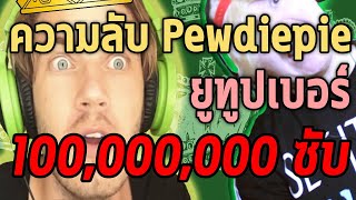 ยูทูปเบอร์ผู้อยู่บนจุดสูงสุดตลอดกาล Pewdiepie!!! - Mystery World