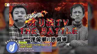 仁義なきノリ打ちバトルが開幕！？「パチンコオリ法TV THE BATTLE ～運留軍VS珍留軍～」/エンタメ〜テレ