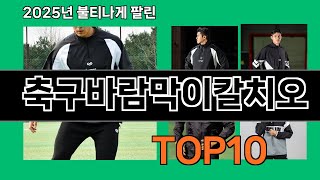 축구바람막이칼치오 2024 트랜드 쿠팡로켓배송 추천 Top 5