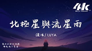 LUYA - 北極星與流星雨『你跨越光年星宇 你璀璨我的四季，每次和你的相遇都充滿了驚喜。』【高音質|動態歌詞Lyrics】♫